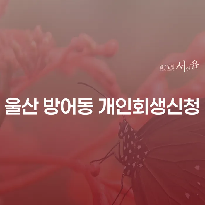 울산 방어동 개인회생신청, 나도 할 수 있을까?