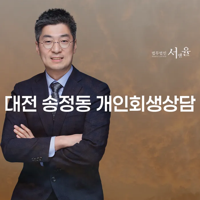 대전 송정동 개인회생상담: 채무 문제로부터 벗어날 수 있는 방법은?