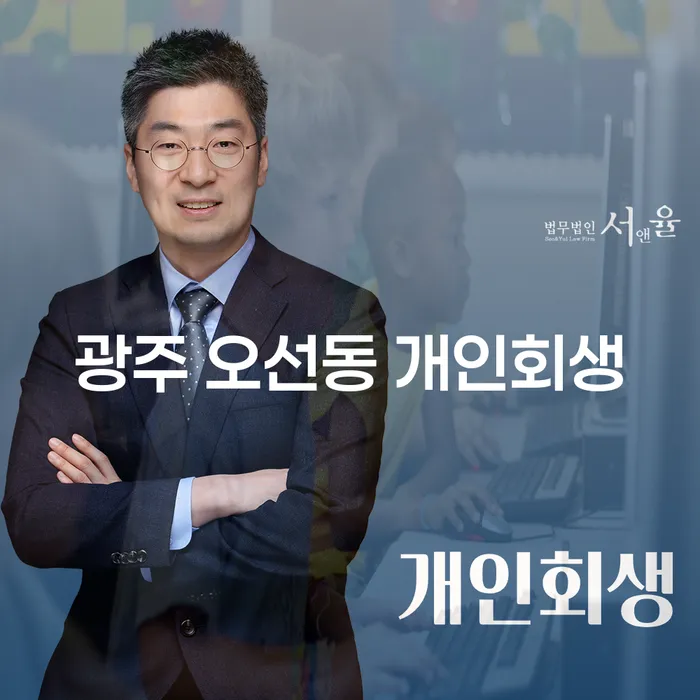 광주 오선동 개인회생, 어떻게 시작해야 할까요?