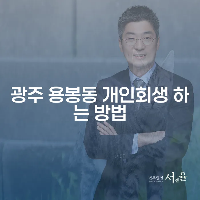 광주 용봉동에서 개인회생을 어떻게 시작할 수 있을까요?