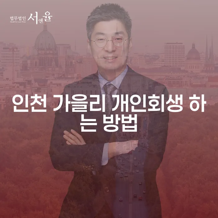 인천 가을리에서 개인회생을 어떻게 시작할 수 있을까요?