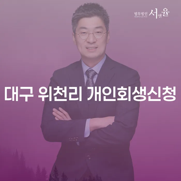 대구 위천리에서 개인회생신청을 고려해야 하는 이유는 무엇일까요?