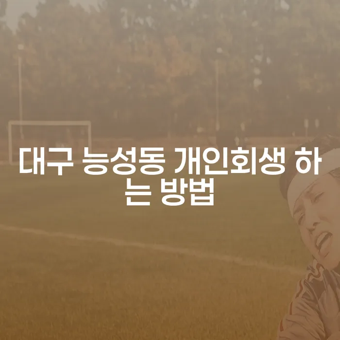 대구 능성동에서 개인회생을 어떻게 시작할까요?