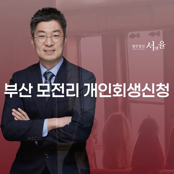 부산 모전리 개인회생신청, 어떻게 해볼 수 있을까요?