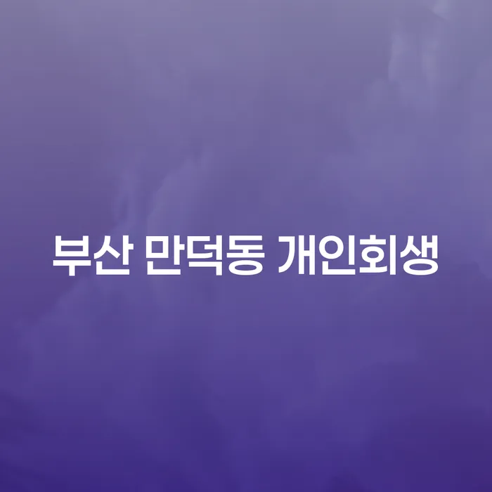 부산 만덕동에서 개인회생을 통해 빚 독촉에서 벗어나는 방법은?