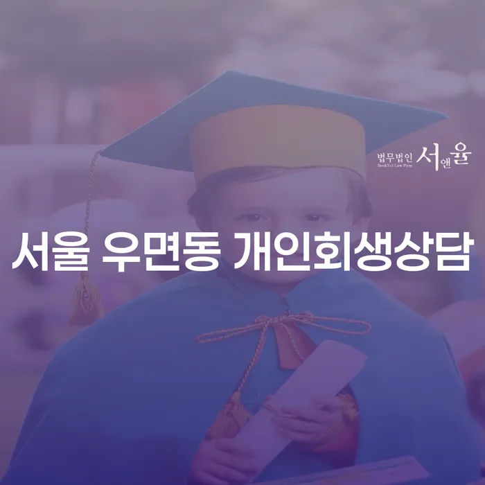 서울 우면동 개인회생상담: 채무 해결의 첫걸음은?