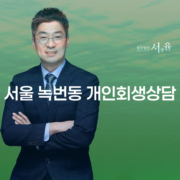 서울 녹번동 개인회생상담을 통해 채무 문제를 해결할 수 있을까요?