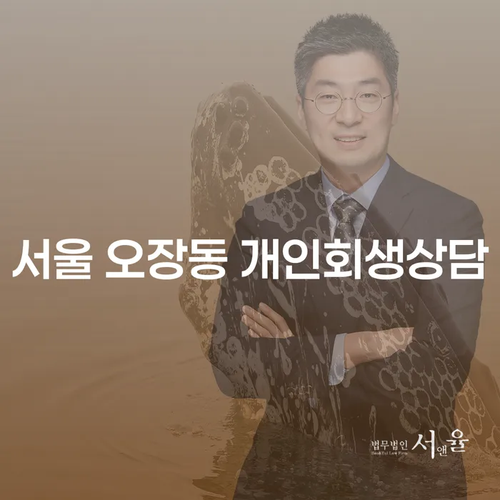 개인회생과 파산, 서울 오장동에서 어떻게 도움을 받을 수 있을까요?