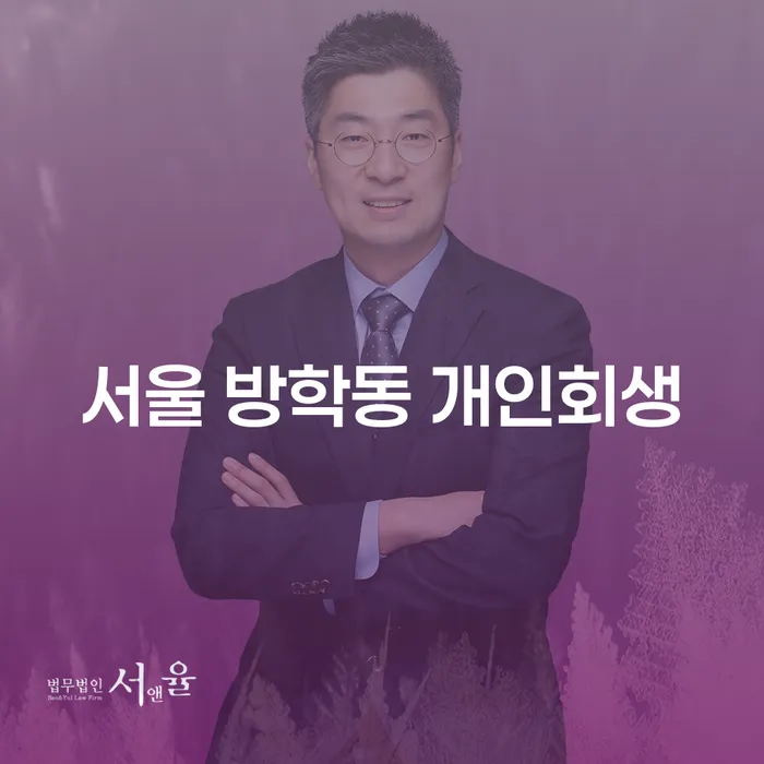 서울 방학동 개인회생, 이제는 채무의 늪에서 벗어날 때입니다?