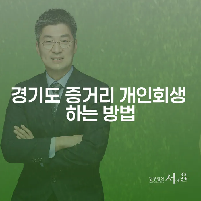 경기도 증거리 개인회생 하는 방법: 어떻게 채무를 해결할 수 있을까요?