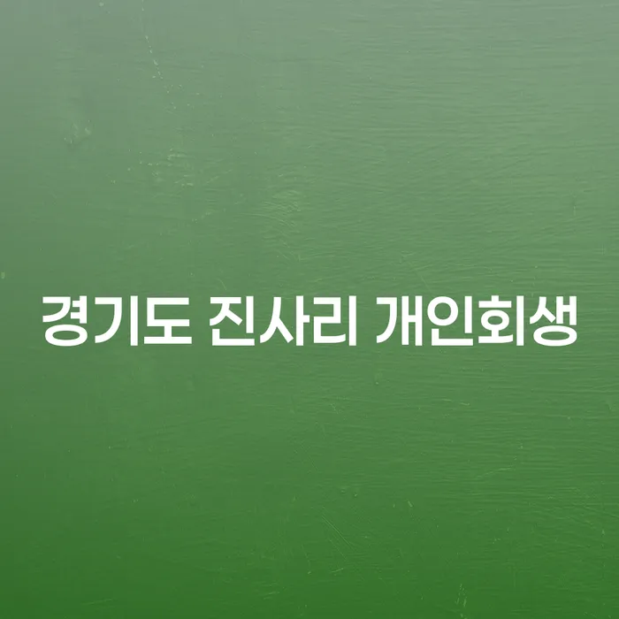 경기도 진사리 개인회생, 정말 필요한가요?