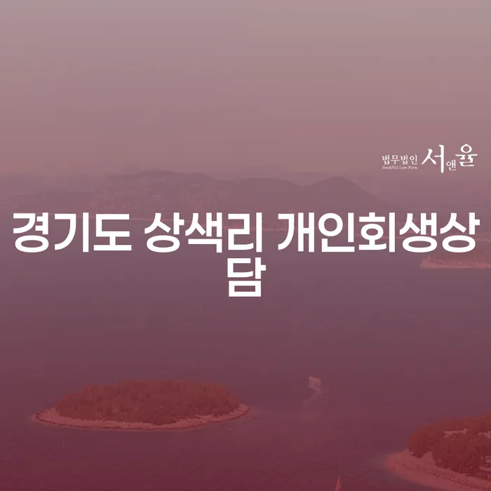 개인회생과 파산, 경기도 상색리에서의 개인회생상담이 왜 필요할까요?