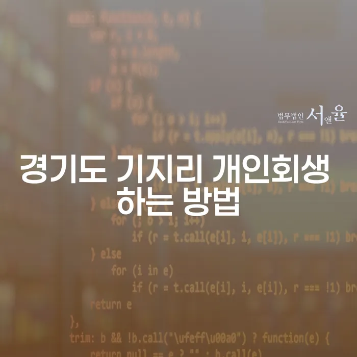 개인회생, 경기도 기지리에서 어떻게 시작할까요?