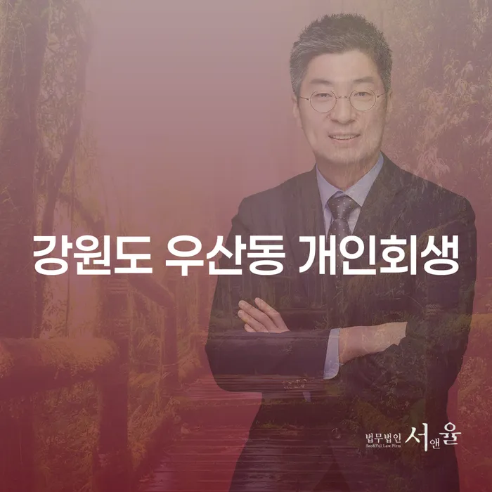 강원도 우산동 개인회생, 정말로 나에게 필요한 선택일까?