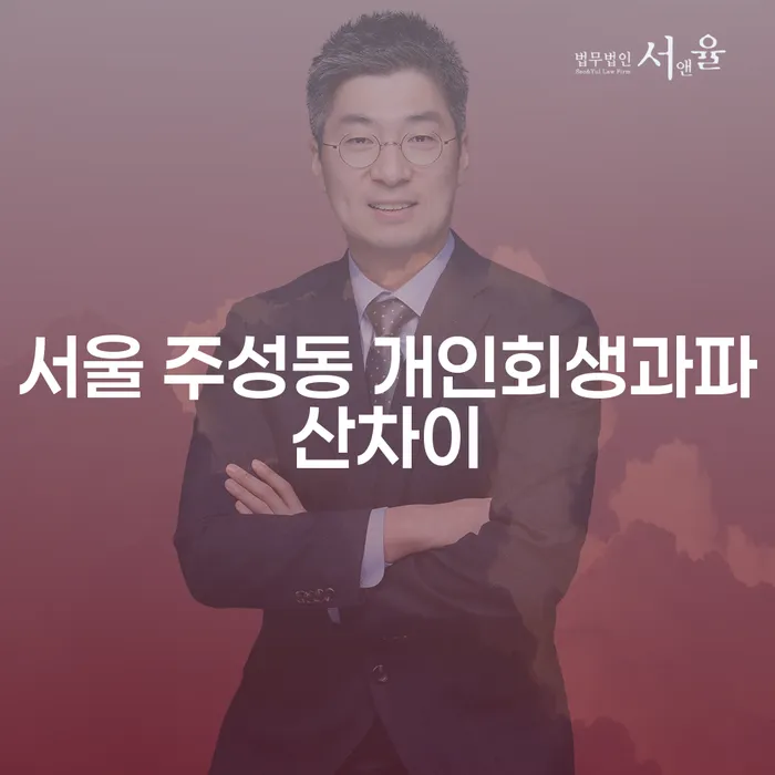 서울 주성동 개인회생과 파산, 어떤 선택이 더 나을까요?