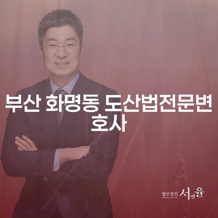 부산 화명동에서 도산법 전문 변호사를 찾고 계신가요?