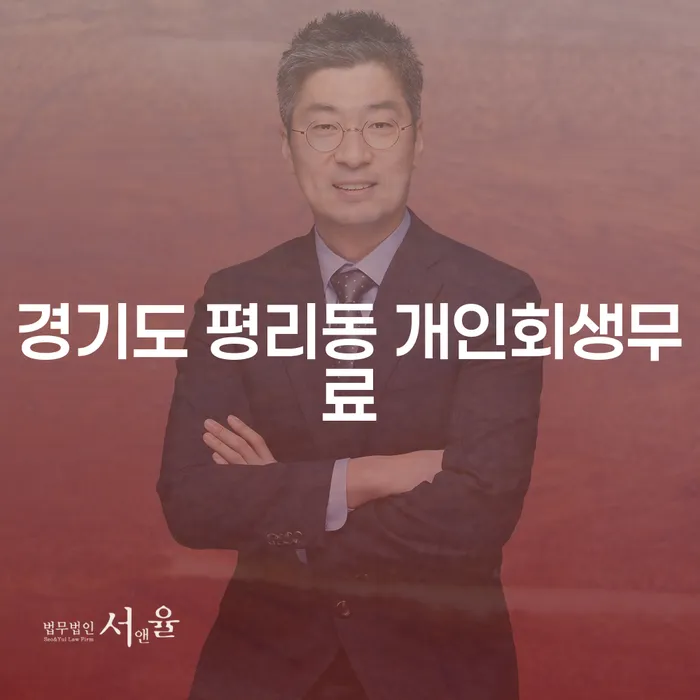 경기도 평리동에서 개인회생을 고려하고 계신가요?