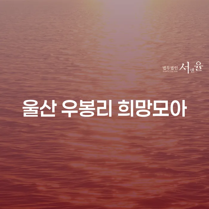 울산 우봉리 희망모아와 사채변호사를 통해 개인회생과 파산을 고려해보세요?