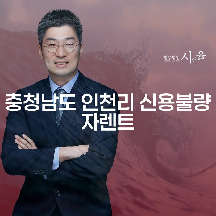 충청남도 인천리 신용불량자렌트: 해결할 수 있는 길은?