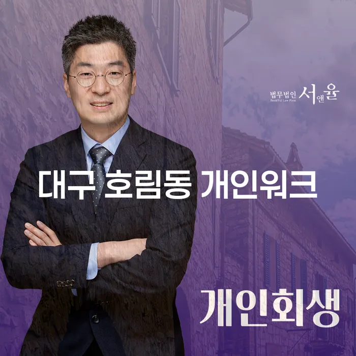 대구 호림동 개인워크: 채무 문제 해결을 위한 최적의 선택은?