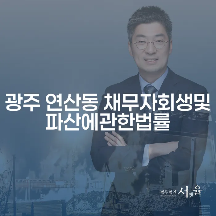 광주 연산동 채무자회생및파산에관한법률, 어떻게 시작해야 할까요?