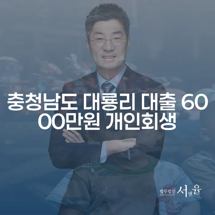 충청남도 대룡리에서 대출 6000만원, 개인회생으로 해결할 수 있을까요?