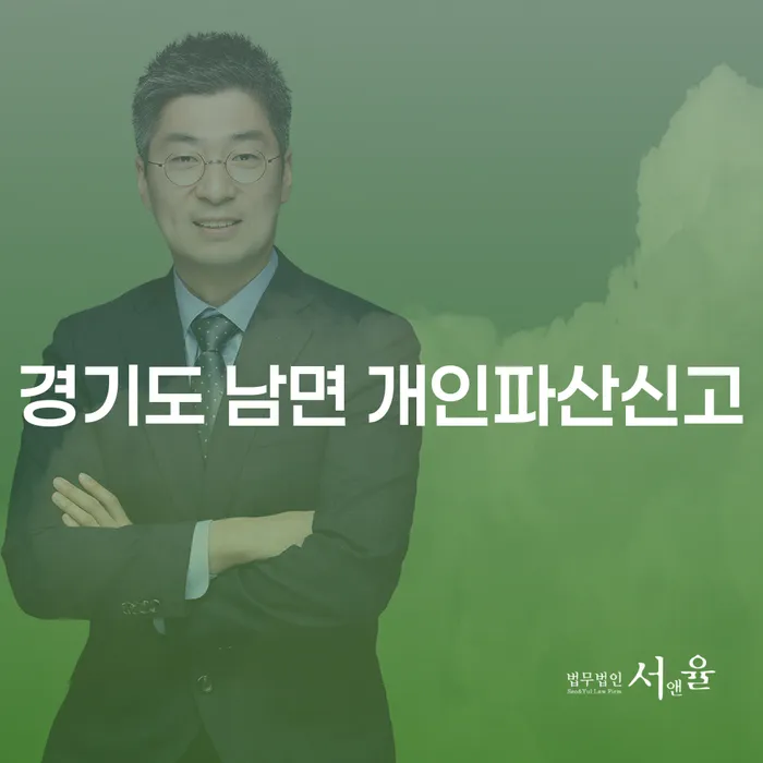 경기도 남면에서 개인파산신고를 고려해야 하는 이유는 무엇일까요?