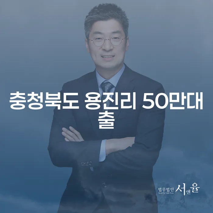 충청북도 용진리 50만대출, 어떻게 해결할 수 있을까요?