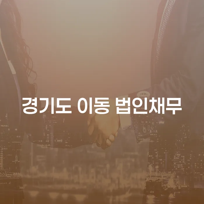 경기도 이동 법인채무, 개인회생과 개인파산으로 해결할 수 있을까요?