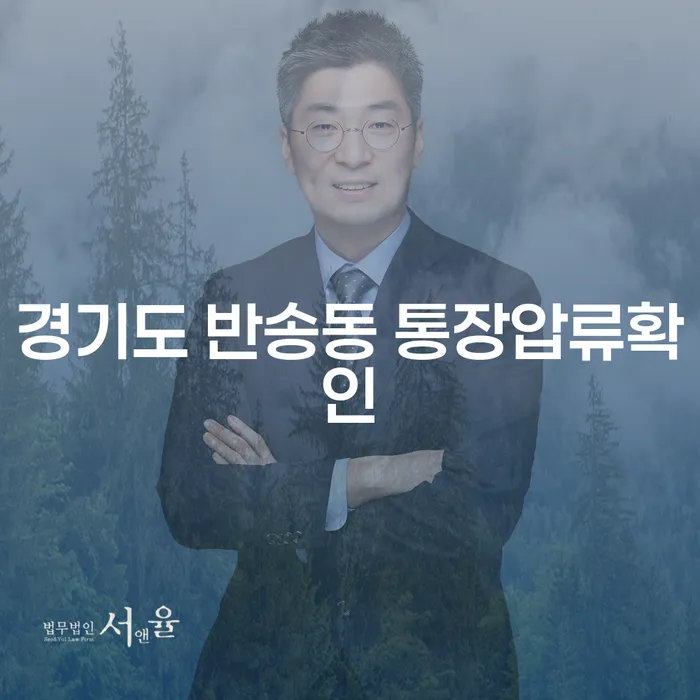 경기도 반송동 통장압류확인과 인천개인파산, 어떻게 시작해야 할까요?
