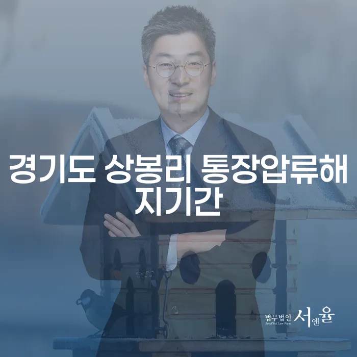 경기도 상봉리에서 통장압류 해지까지 얼마나 걸릴까요?