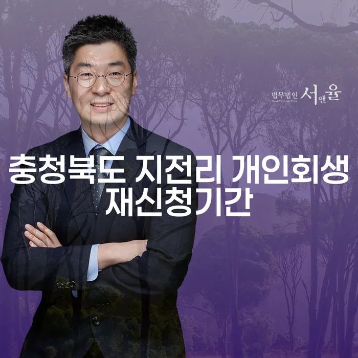 충청북도 지전리에서 개인회생 재신청, 지금이 적기일까요?
