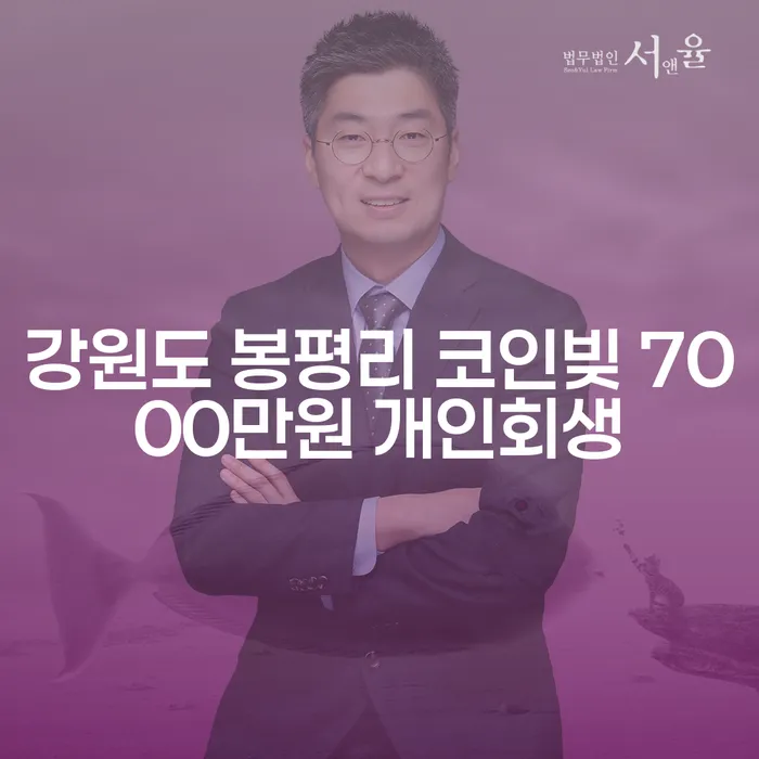 강원도 봉평리 코인빚 7000만원, 당신의 개인회생 방법은?