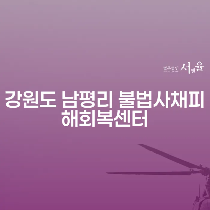 강원도 남평리 불법사채피해회복센터와 코인빚탕감, 어떻게 해결할 수 있을까요?