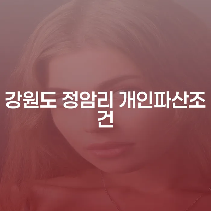 강원도 정암리에서 개인파산을 고려해야 하는 이유는 무엇일까요?