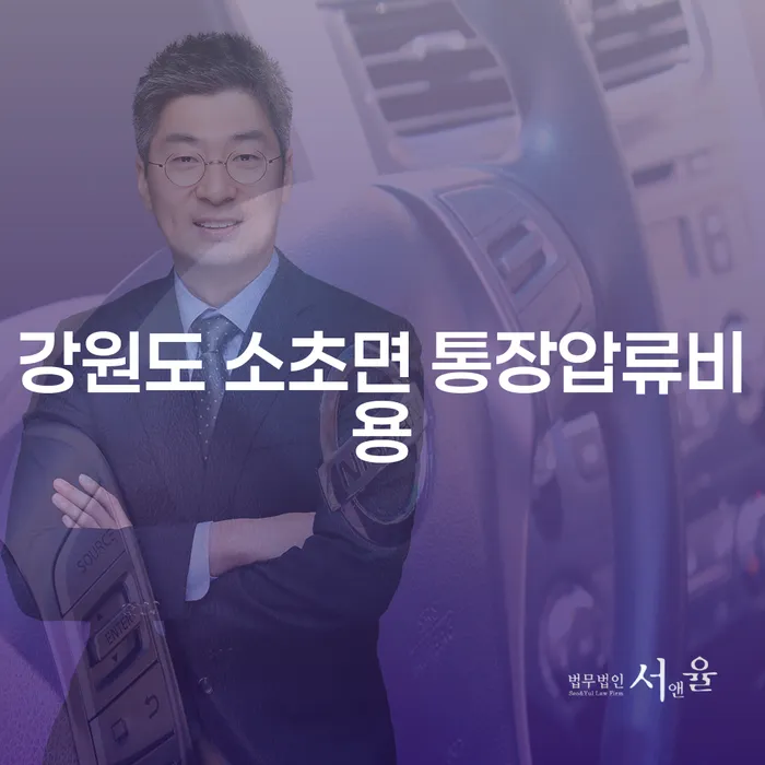 강원도 소초면 통장압류비용, 개인파산서류 준비는 어떻게 해야 할까요?