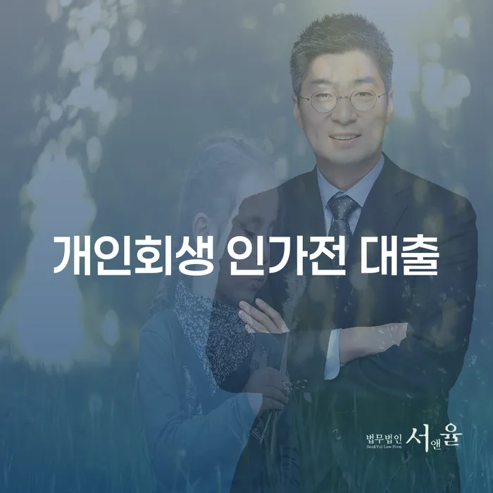 개인회생 인가전 대출, 안전하게 받을 수 있을까?