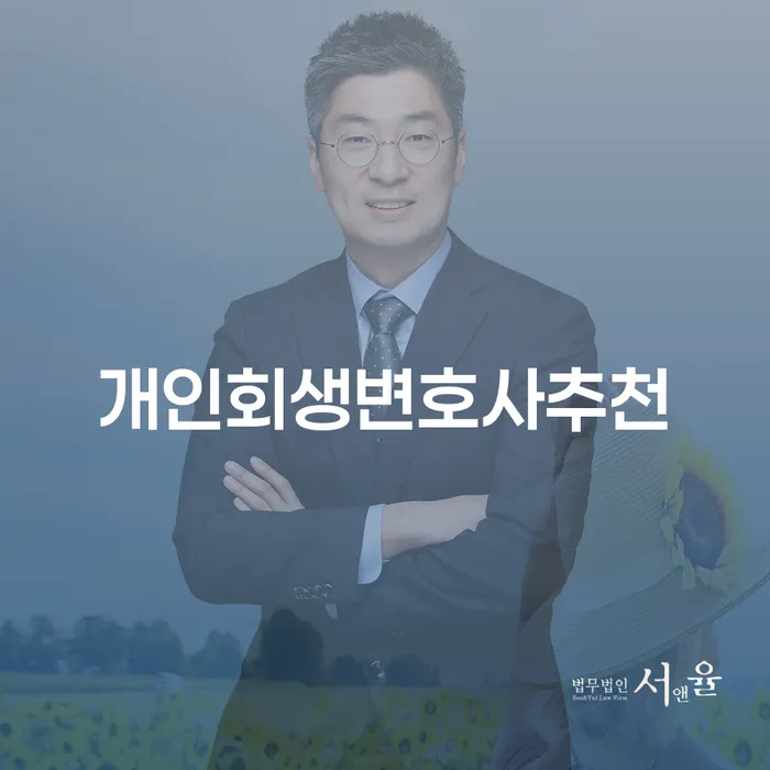 개인회생과 개인파산의 차이점과 올바른 선택은?