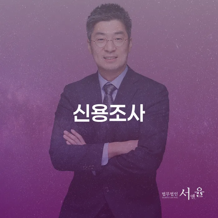 신용조사와 수원회생변호사의 도움으로 채무 문제 해결하기란?