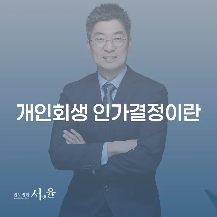 개인회생 인가결정이란 무엇이며, 어떻게 도움이 될 수 있을까요?