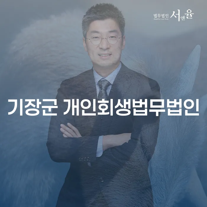 개인회생과 보증조회: 기장군에서의 현명한 선택은?