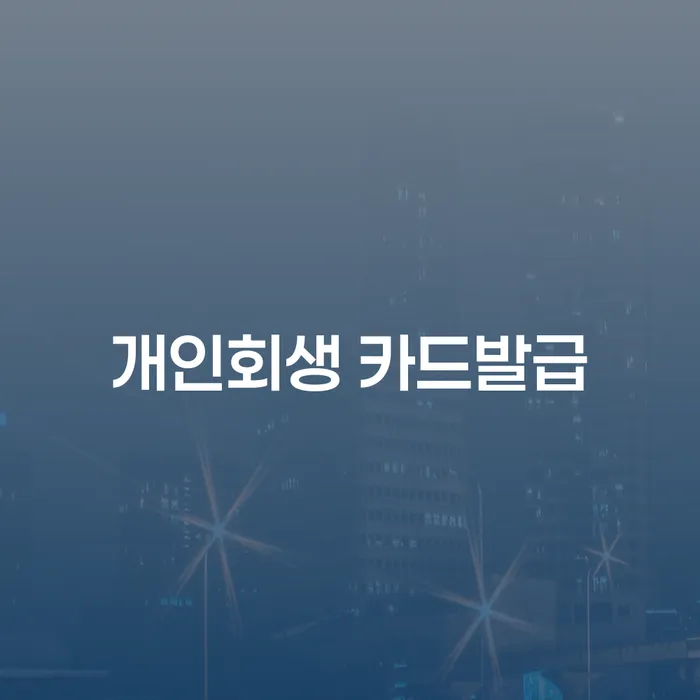 개인회생 후 카드발급, 가능할까? 대전 개인회생파산 전문법무사와 함께 알아보세요!