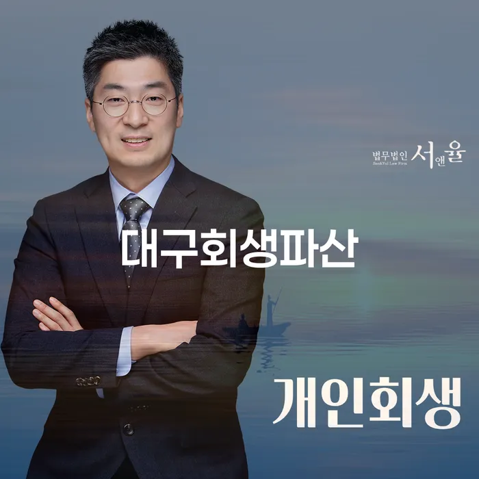 대구에서 개인회생과 파산을 효율적으로 준비하는 방법은?