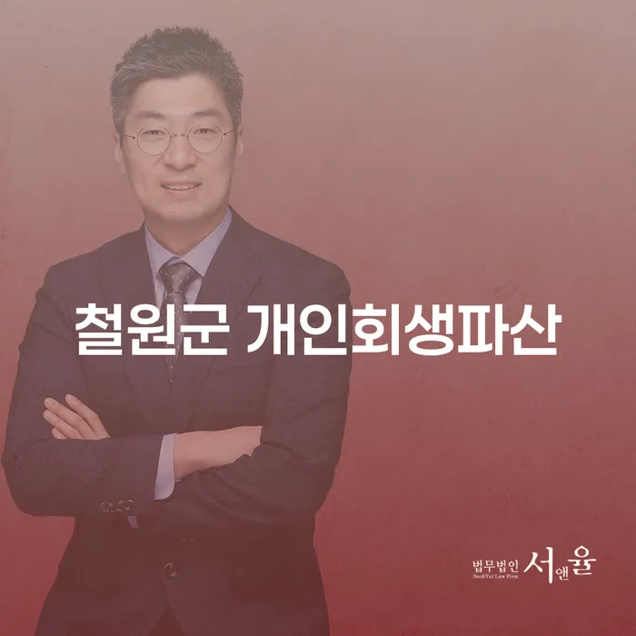 철원군에서 개인회생과 파산, 어떻게 접근해야 할까요?