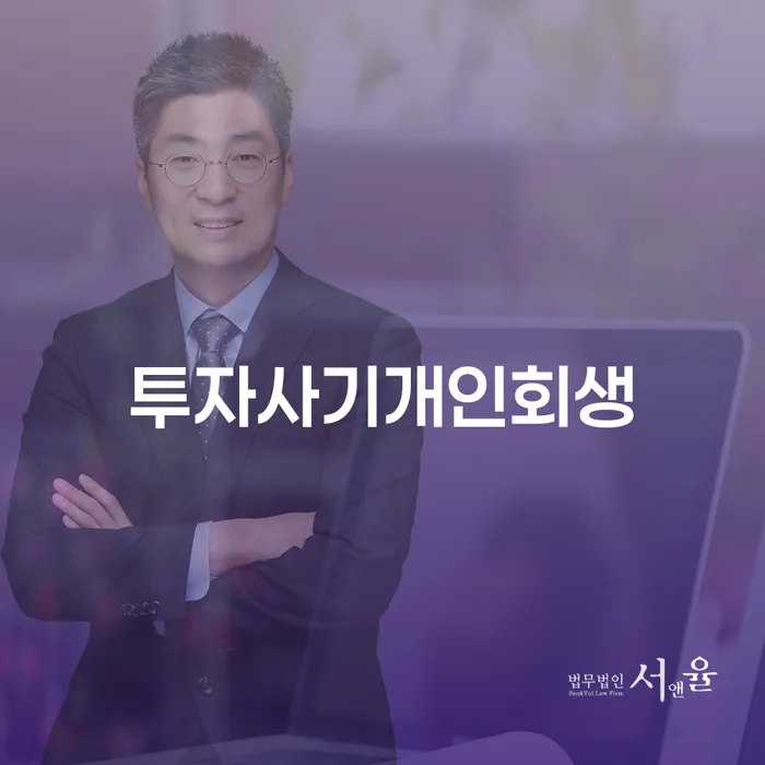 투자사기에서 벗어날 수 있는 방법은? 개인회생의 모든 것!