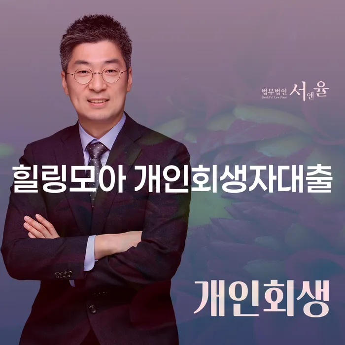 개인회생자대출, 면책 후 신용 회복까지! 힐링모아와 함께라면 가능할까요?