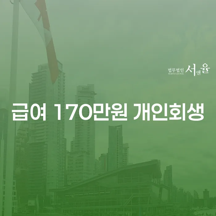 급여 170만원으로 개인회생 가능한가요? 창원시 마산회원구의 해결 방안은?