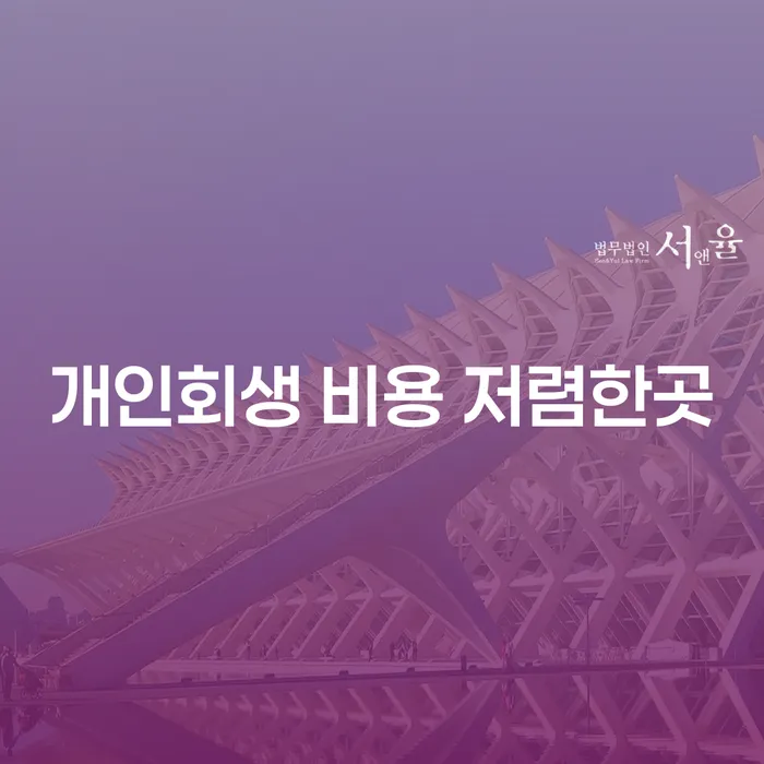 개인회생을 위한 비용 저렴한 곳을 찾는 방법은?